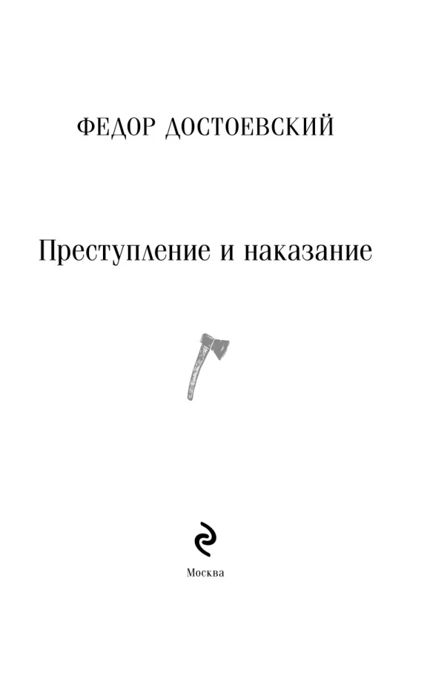 Преступление и наказание